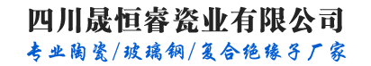 盘型悬式绝缘子,玻璃钢绝缘子,复合支柱绝缘子,成都绝缘子厂家